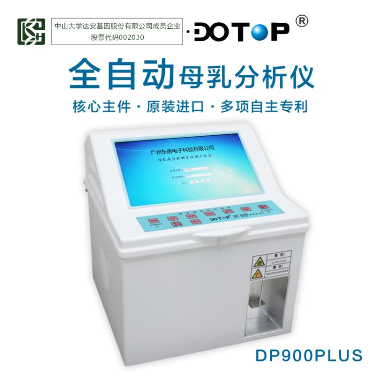 东唐DP900PLUS全自动母乳分析仪