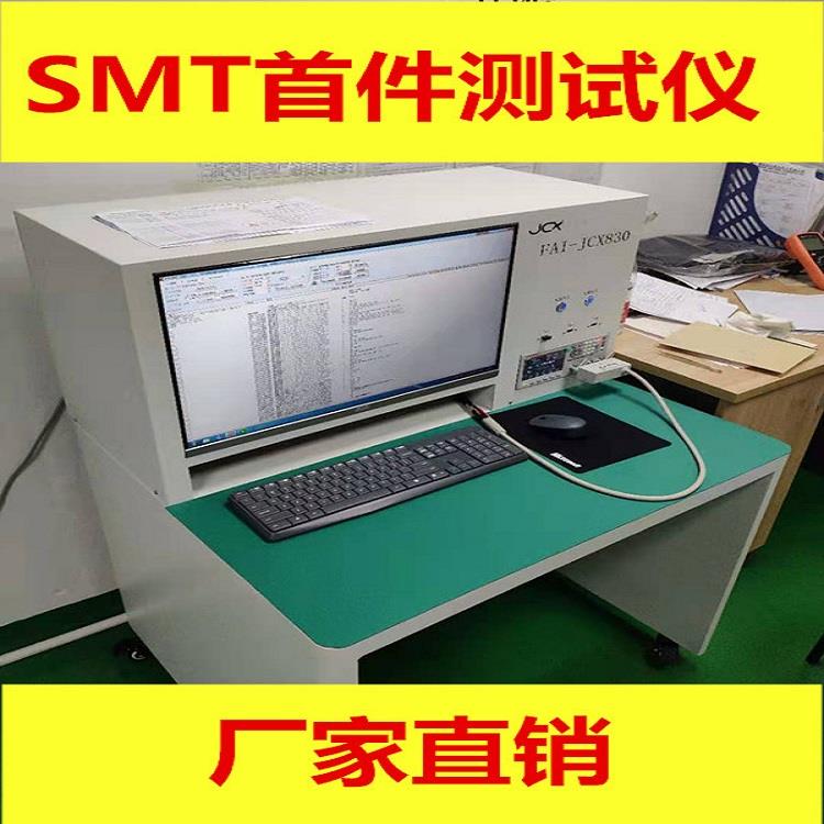 SMT首件测试仪深圳生产厂家