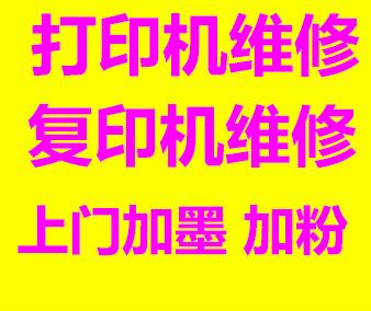 深圳2小时快速上门维修打印机 维修复印机 打印机加碳粉 加墨