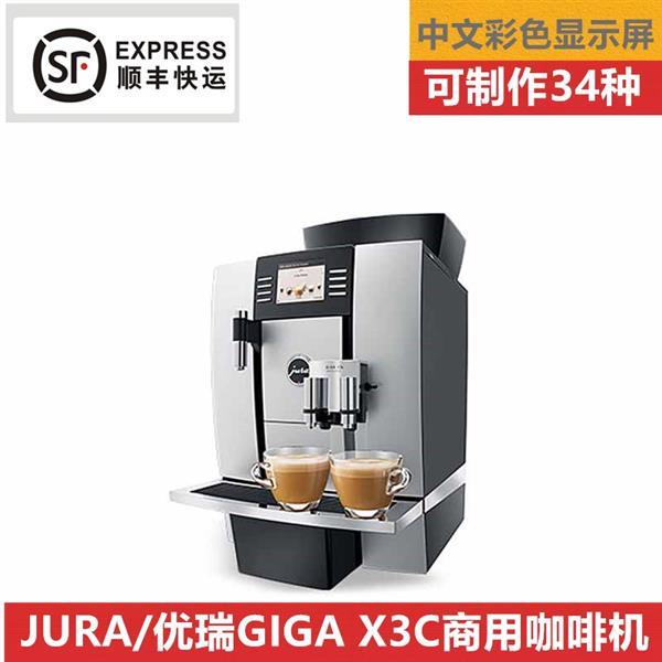 瑞士jura优瑞X3c商用全自动咖啡机自动上水