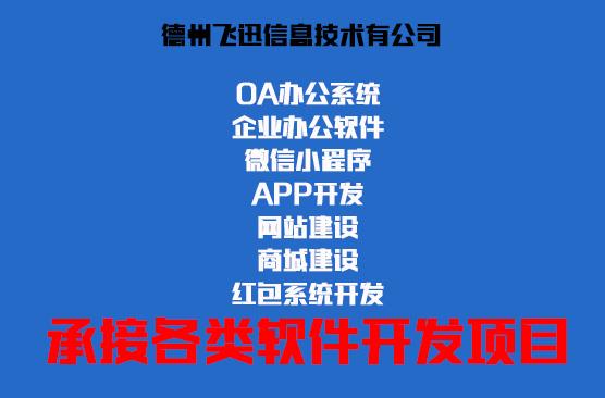 德州OA ERP 小程序 手机APP等软件开发私人订制