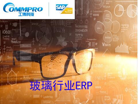 玻璃行业ERP 玻璃制品ERP 选择大型ERP供应商工博科技