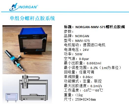 NORGAN-NMV-S75螺杆点胶阀