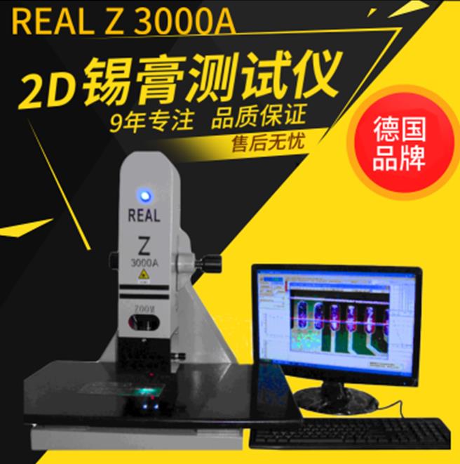 大量供应2D锡膏检测仪.REAL锡膏厚度测试仪