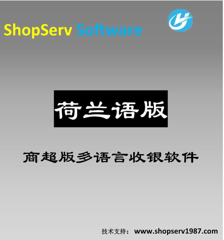 荷兰语商超版多语言进销存收银管理系统智能新零售百货商场便利店