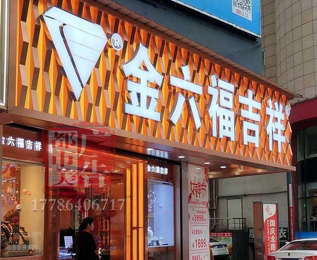 湖北武昌黄金珠宝店门头招牌设计制作