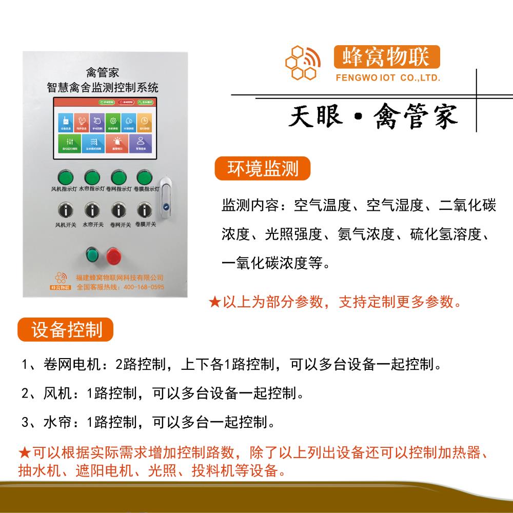 蜂窝农业物联网天眼禽管家诚招全国加盟代理助力传统家禽