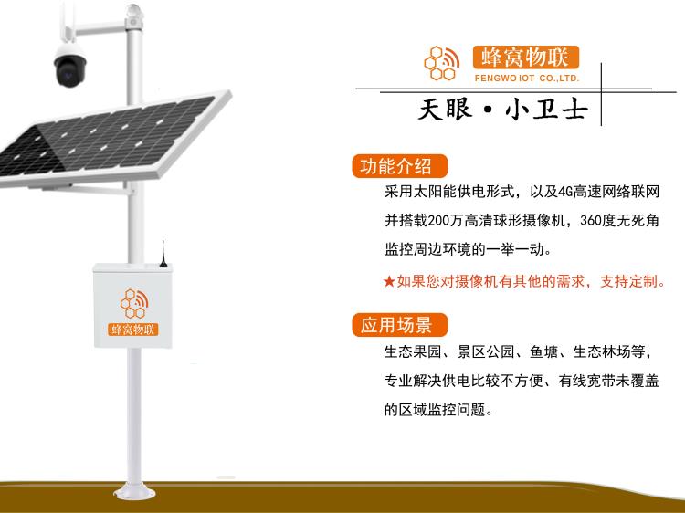 蜂窝农业物联网天眼小卫士诚招全国加盟代理助力传统