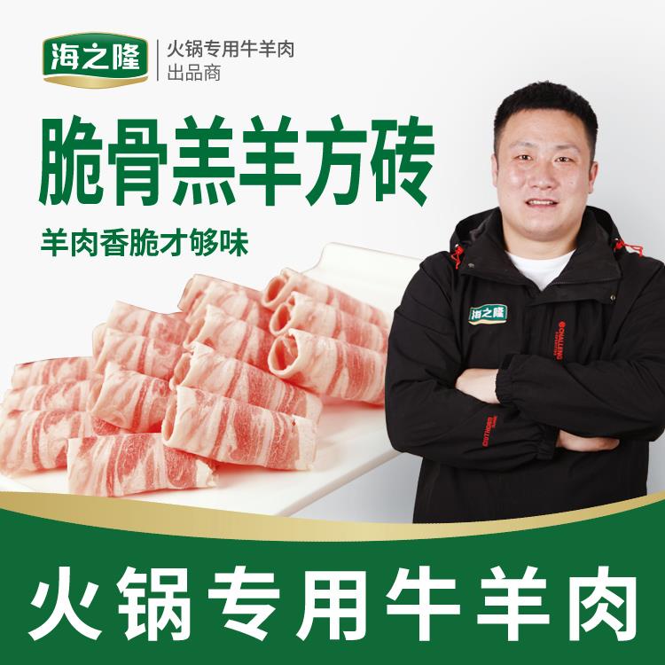 海之隆厂家重庆火锅软骨羔羊肉 商超脆骨羔羊方砖羔羊肉卷