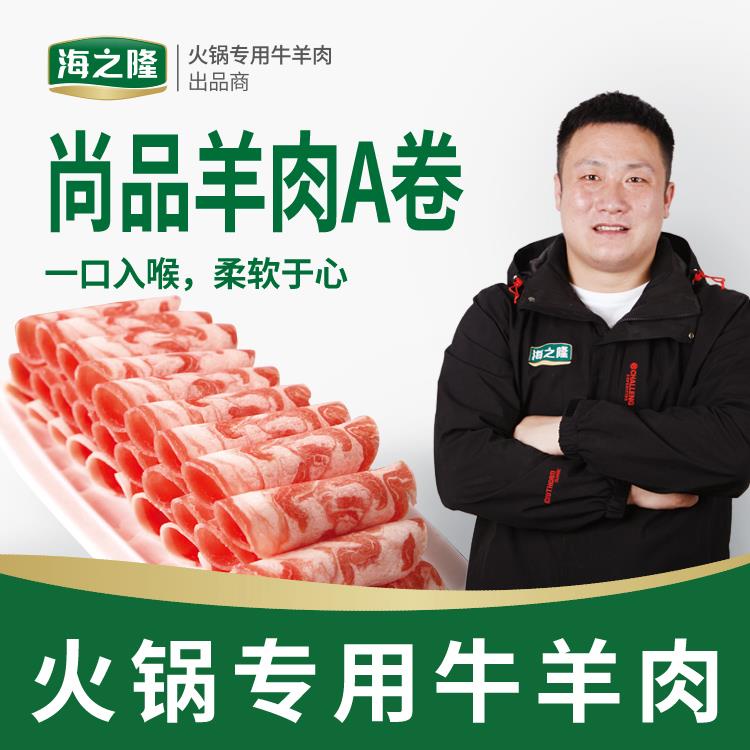 厂家直销尚品羊肉A卷 5斤卷不散不碎羊肉卷火锅用涮羔羊肉