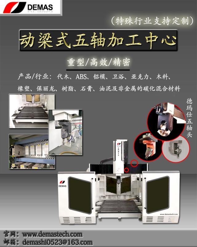 济南德玛仕木模五轴加工中心