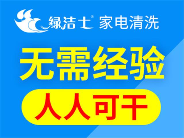 常州家电清洗创业好项目绿洁士统一业务培训服务更优