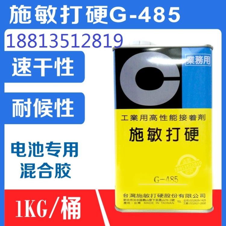 施敏打硬G-485电池盒电话耐振动耐热耐剥离环保融合胶