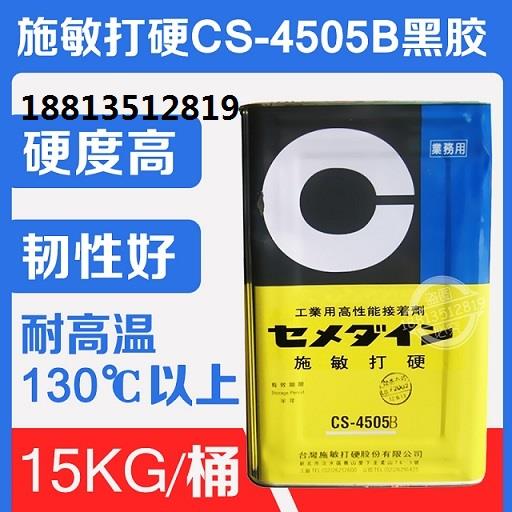 施敏打硬CS4505喇叭扬声器胶中心胶音圈胶黄黑色