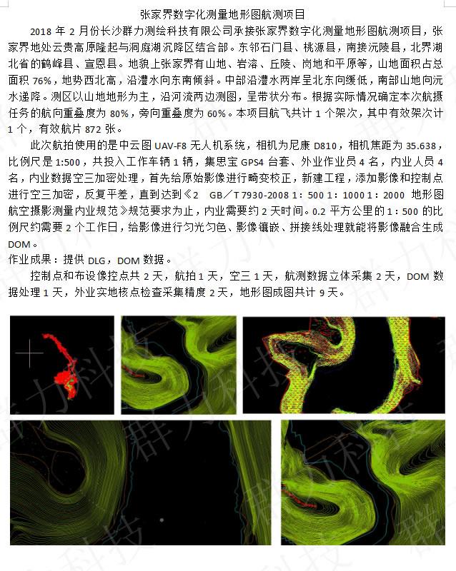 合山市群力承接张家界数字化测量地形图航测项目