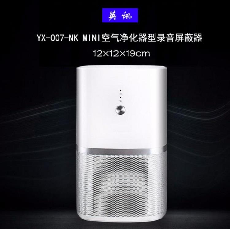 英讯YX-007-NK mini 空气净化器型录音屏蔽器