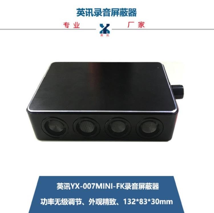 英讯便携式录音屏蔽器 YX-007mini-FK 无声