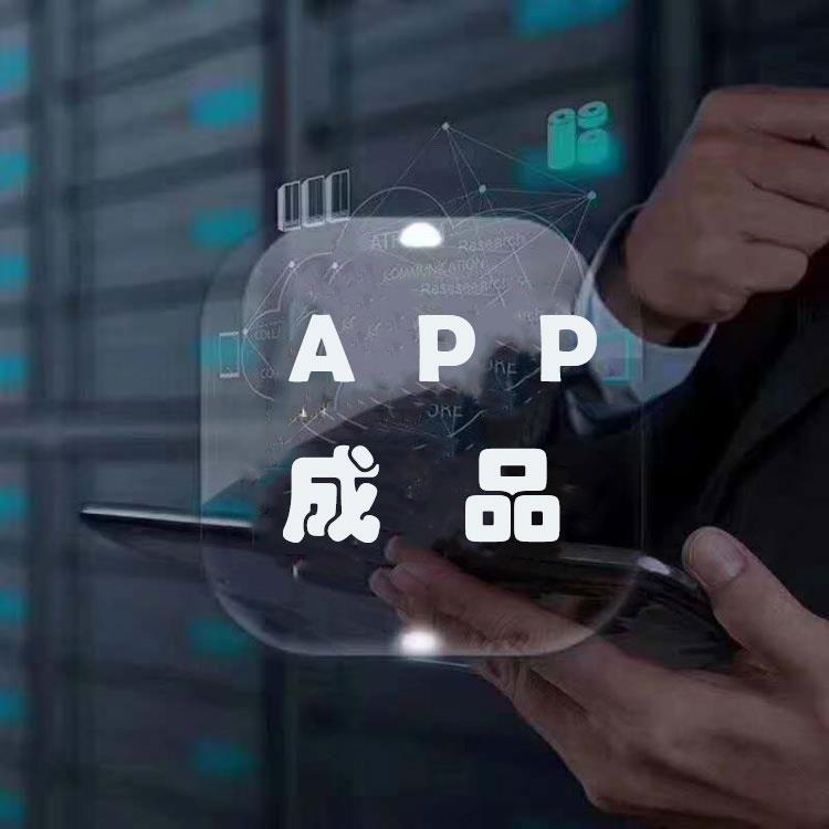 成品APP软件开发