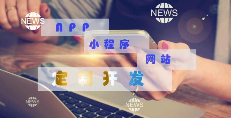 APP定制开发网站定制开发