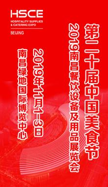 2019南昌餐饮设备及用品展览会