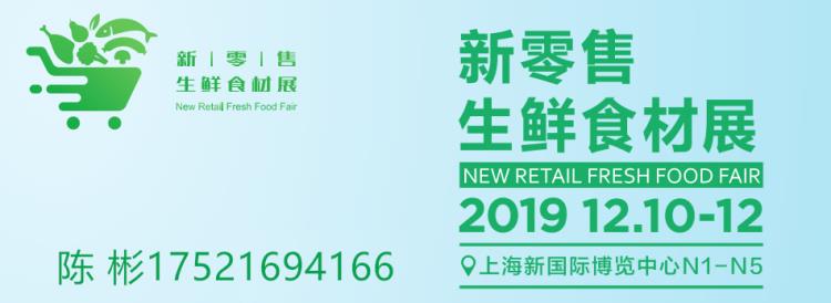 2019上海全球自有品牌生鲜食材展