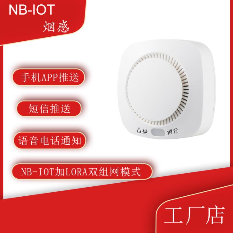 NB-IOT烟感无线智能