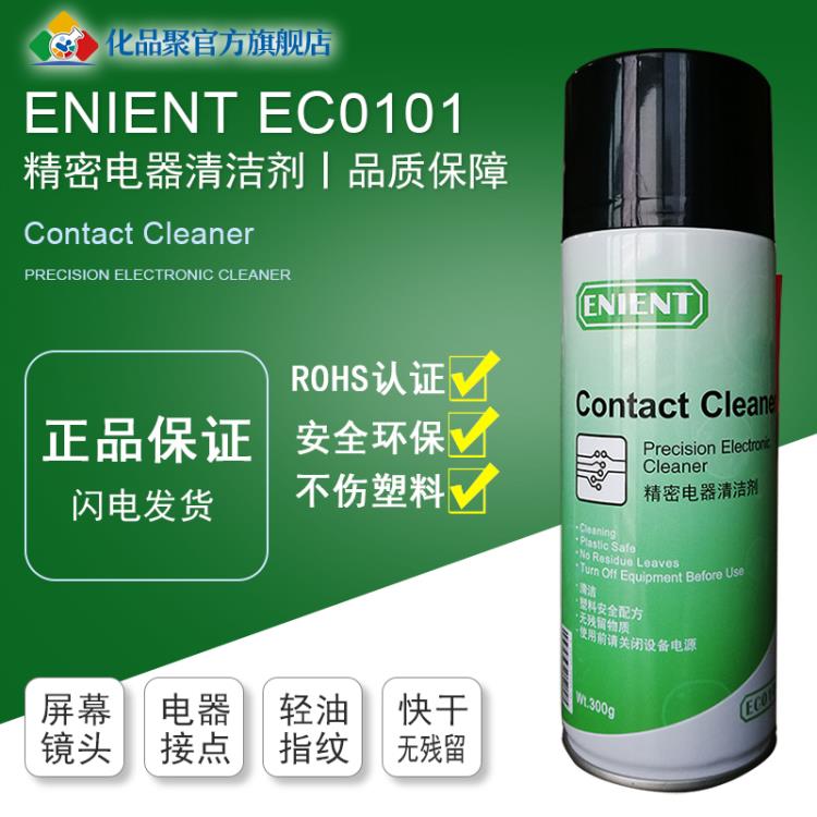 英联特EC0101 CRC02016C精密触点清洁剂