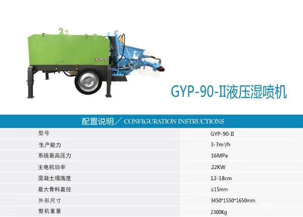 中科GYP-90一机多用混凝土液压湿喷机主要技术特点