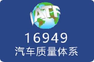 苏州16949汽车行业质量咨询