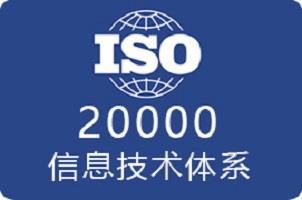 苏州ISO20000信息技术咨询