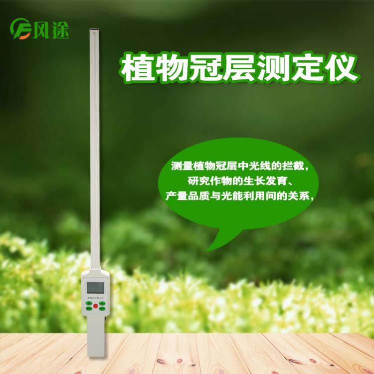 风途 植物冠层分析仪 FT-G10