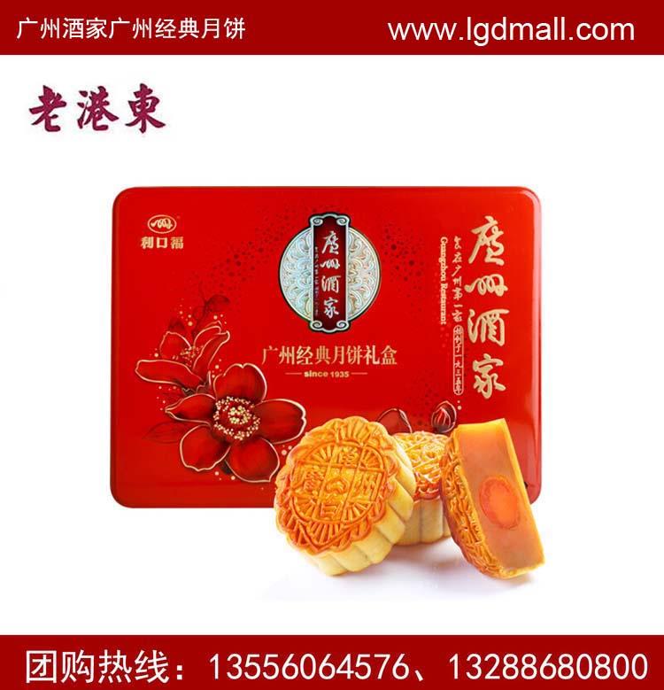 广州酒家广州经典中秋月饼礼盒团购批发