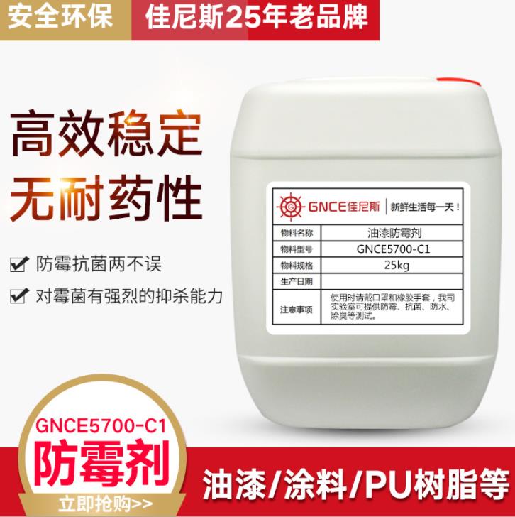 广州佳伲斯油漆涂料皮料防霉剂AEM5700-C1