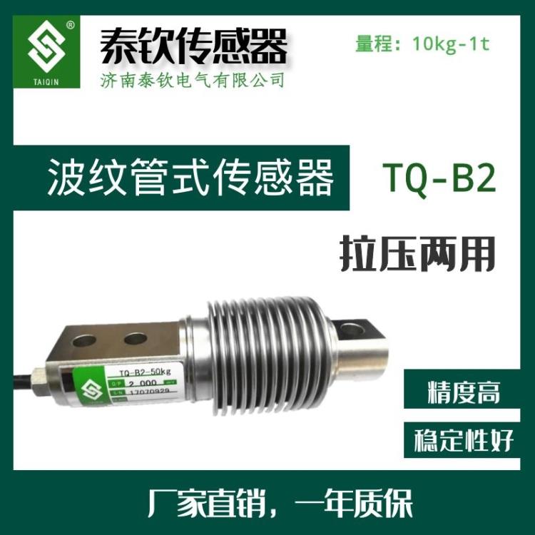 济南泰钦厂家直销TQ-B2波纹管式称重传感器