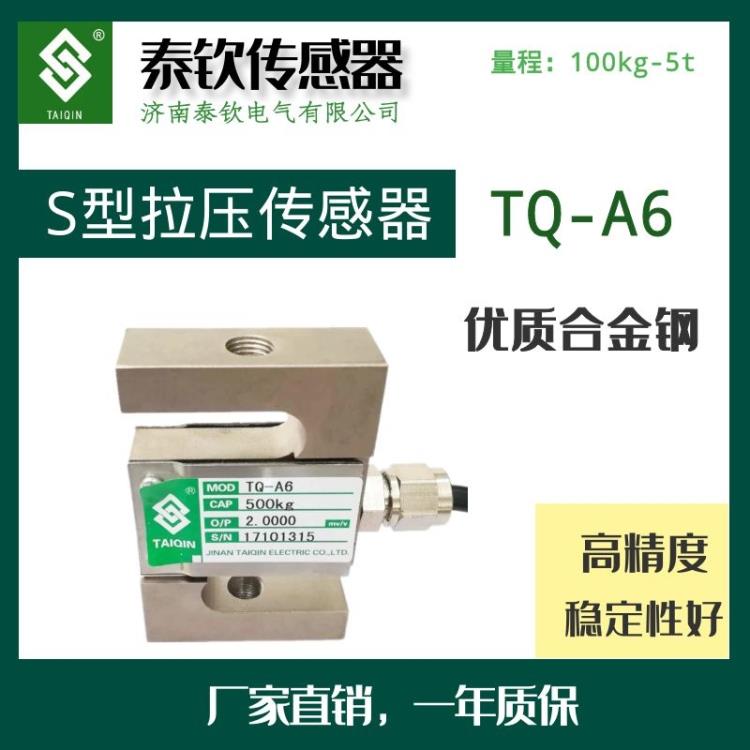 济南泰钦厂家直销TQ-A6方S型拉压式称重传感器