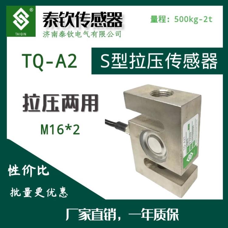 济南泰钦厂家直销TQ-A2方S型拉压式称重传感器