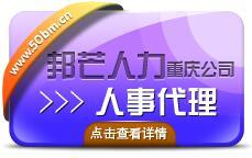 重庆人事代理就找邦芒人力 遍布全国160 分公司