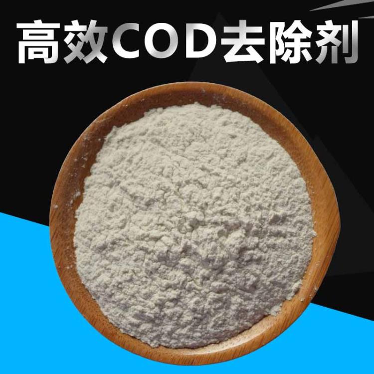 厂家研制COD去除剂COD降解剂 废水处理专用药剂