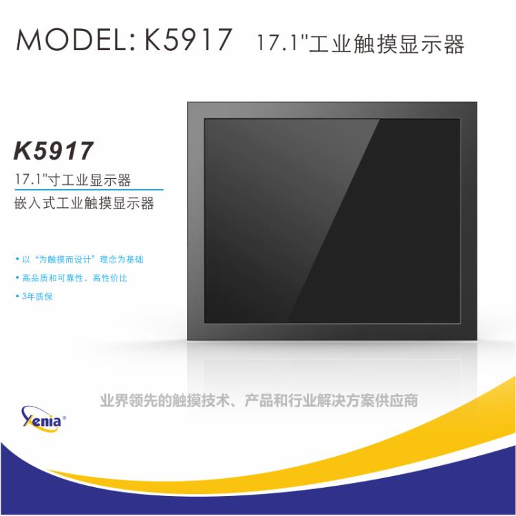 17寸工业触摸显示器电阻屏XENIA捷尼亚嵌入式触摸液晶屏