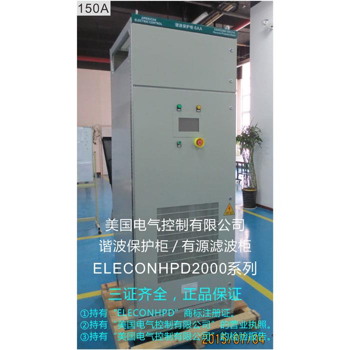 ELECON-HPD2000-150-4有源滤波器 谐波保护