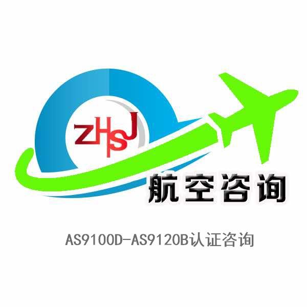 AS9120B航空经销商咨询