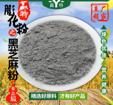 广州赢特膨化黑芝麻粉固体饮料营养代餐粉黑芝麻糊谷物冲调可用