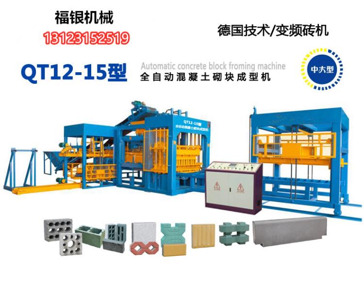 QT12-15型全自动混凝土砌块成型机