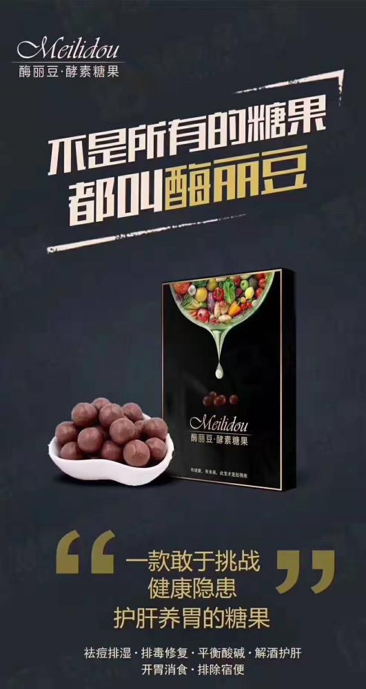 美酶丽豆酵素糖果划得来货源诚招代理