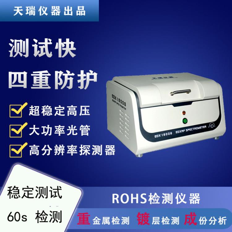 东莞ROHS检测仪器 能量色散X荧光仪 XRF元素分析仪