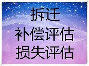 常德经营损失评估 停业损失评估 装修损失评估 财产损失评估