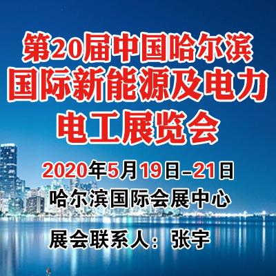 第20届哈尔滨制博会