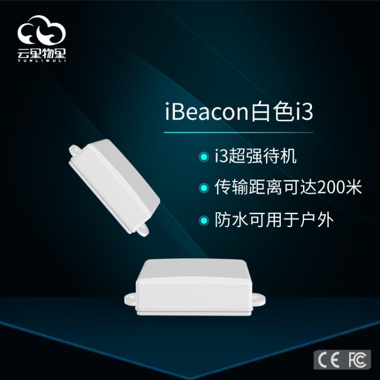 i3信息推送Beacon设备