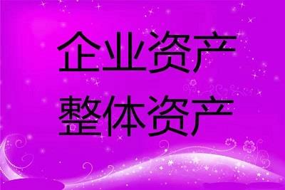 三明品牌评估 建设用地使用权评估 技术评估 著作评估