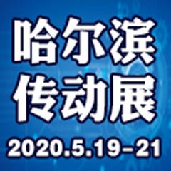 2020年东北哈尔滨动力传动展会-2020传动展